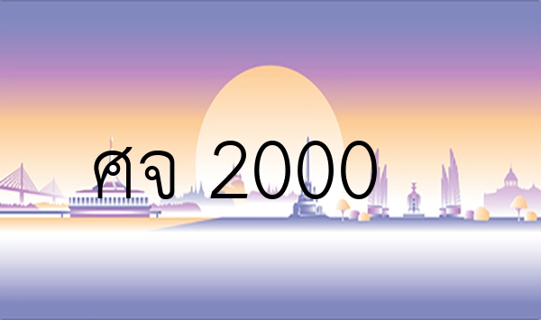 ศจ 2000